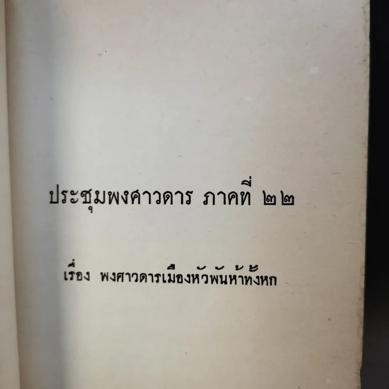 ประชุมพงศาวดาร เล่ม 7,11,14,15 รูปที่ 16