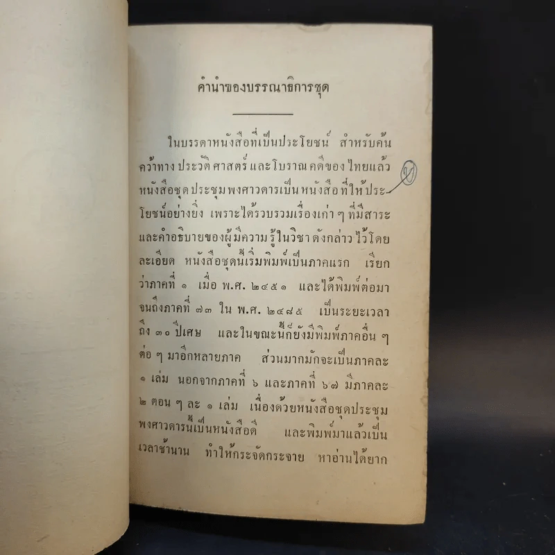 ประชุมพงศาวดาร เล่ม 7,11,14,15 รูปที่ 12