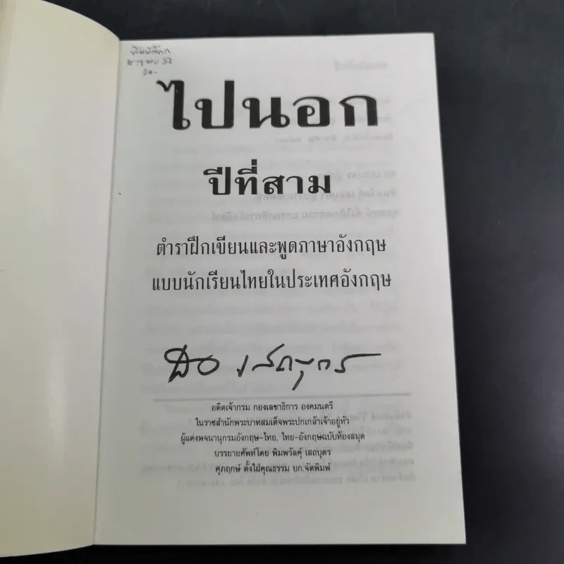 ไปนอกปีที่สอง + ไปนอกปีที่สาม- สอ เสถบุตร รูปที่ 19