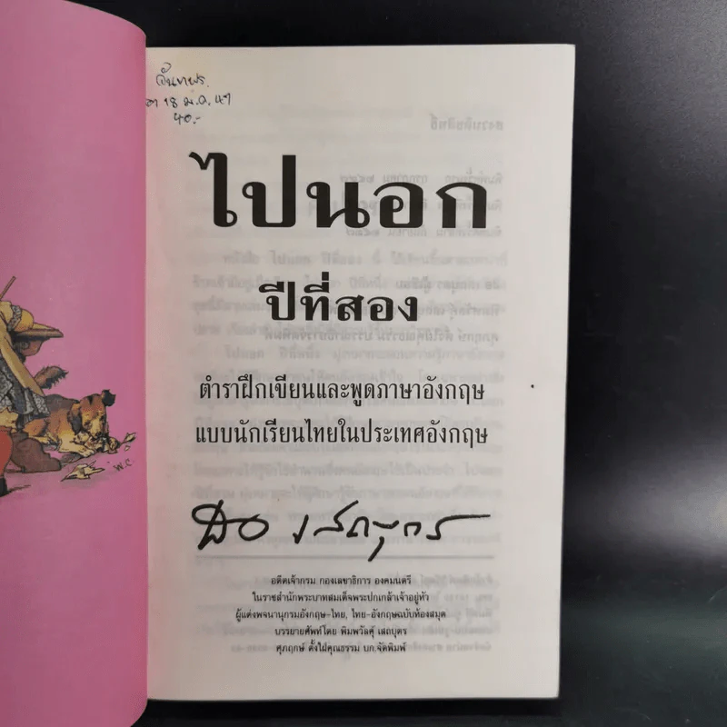ไปนอกปีที่สอง + ไปนอกปีที่สาม- สอ เสถบุตร รูปที่ 9
