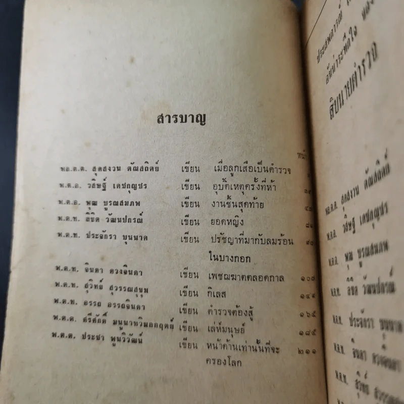 สิบดาวมงกุฏ - สิบนักประพันธ์นายตำรวจ รูปที่ 10