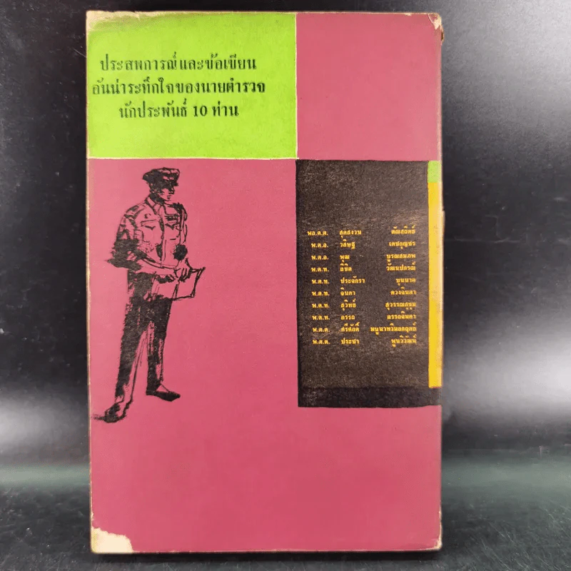 สิบดาวมงกุฏ - สิบนักประพันธ์นายตำรวจ รูปที่ 2