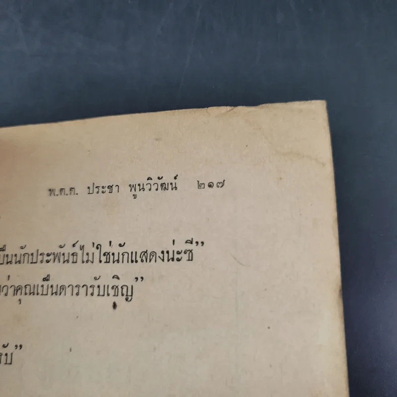 สิบดาวมงกุฏ - สิบนักประพันธ์นายตำรวจ รูปที่ 14