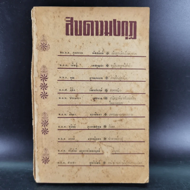 สิบดาวมงกุฏ - สิบนักประพันธ์นายตำรวจ รูปที่ 1