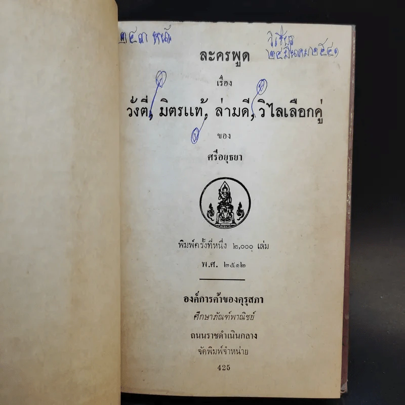 ละครพูดเรื่อง วั่งตี่ สามดี มิตรแท้ วิไลเลือกคู่ - ศรีอยุธยา รูปที่ 7