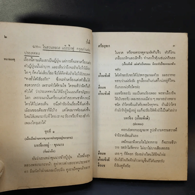 ละครพูดเรื่อง วั่งตี่ สามดี มิตรแท้ วิไลเลือกคู่ - ศรีอยุธยา รูปที่ 9