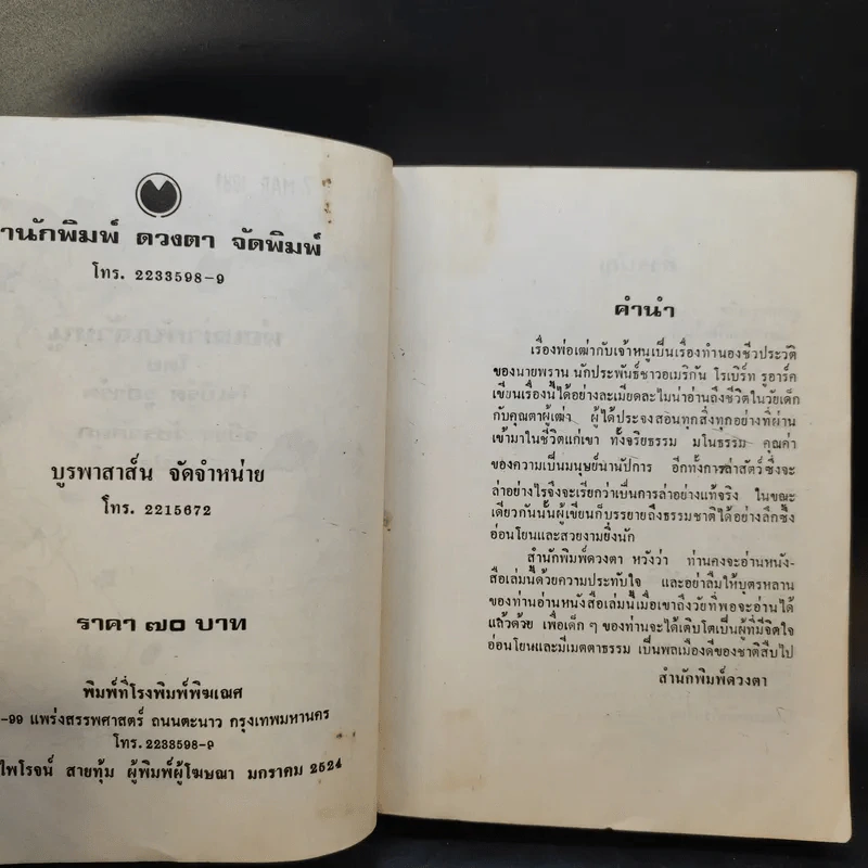 พ่อเฒ่ากับเจ้าหนู - วชิรา วัชรวัลลภ รูปที่ 8