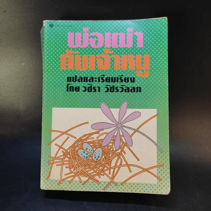 พ่อเฒ่ากับเจ้าหนู - วชิรา วัชรวัลลภ รูปที่ 1