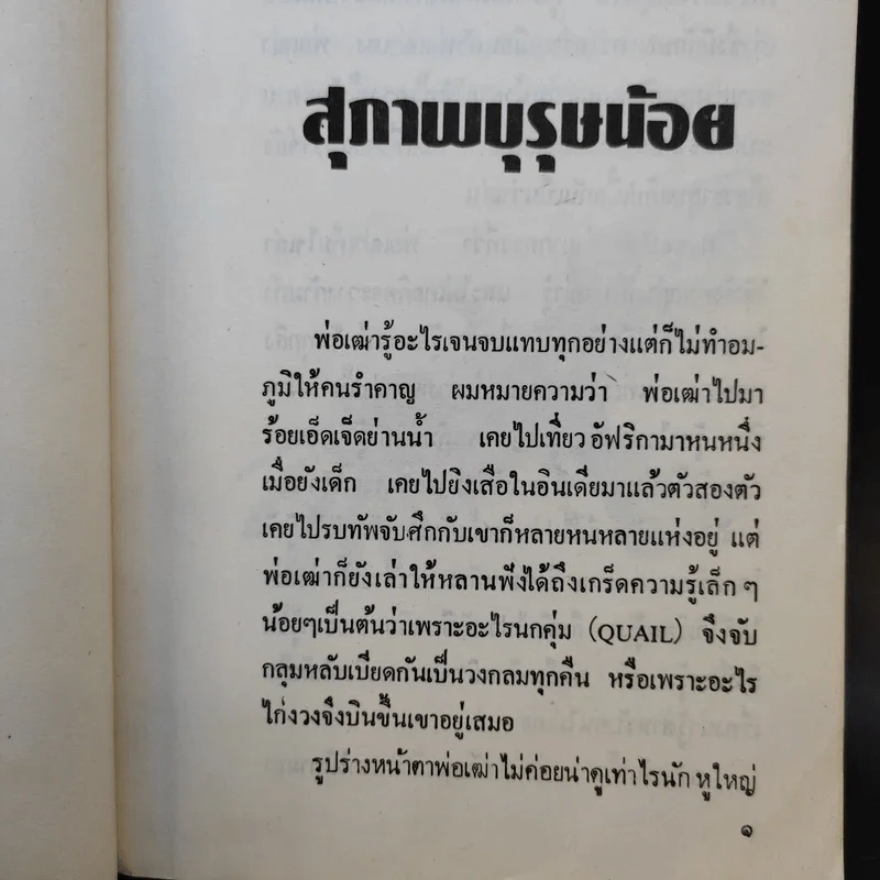 พ่อเฒ่ากับเจ้าหนู - วชิรา วัชรวัลลภ รูปที่ 11