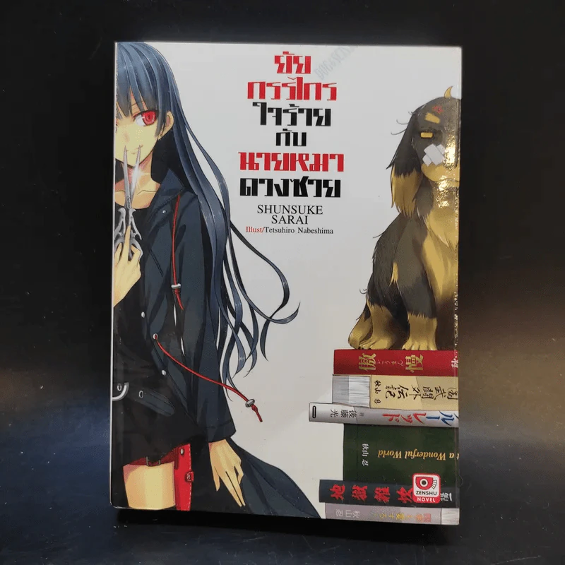 ยัยกรรไกรใจร้ายกับนายหมาดวงซวย เล่ม 1 รูปที่ 1