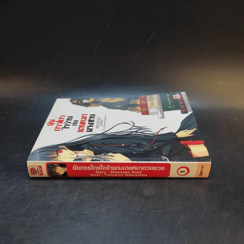 ยัยกรรไกรใจร้ายกับนายหมาดวงซวย เล่ม 1 รูปที่ 3