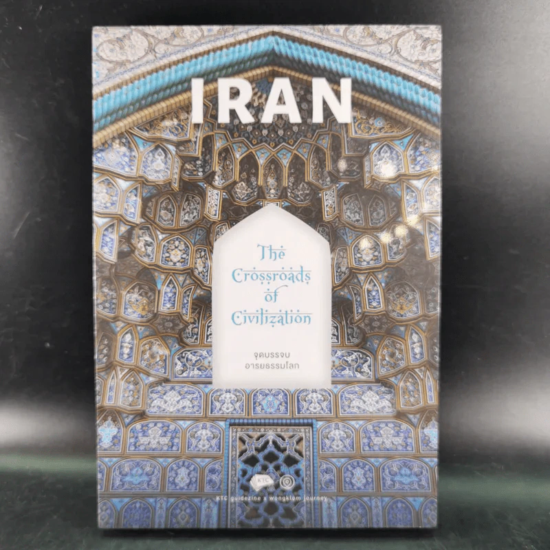 IRAN จุดบรรจบอารยธรรมโลก รูปที่ 1