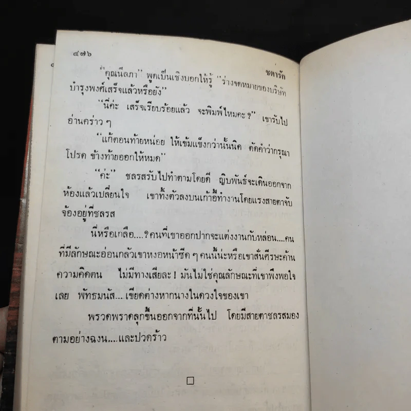 ชตารัก 2 เล่มจบ - ช่อลัดา รูปที่ 5