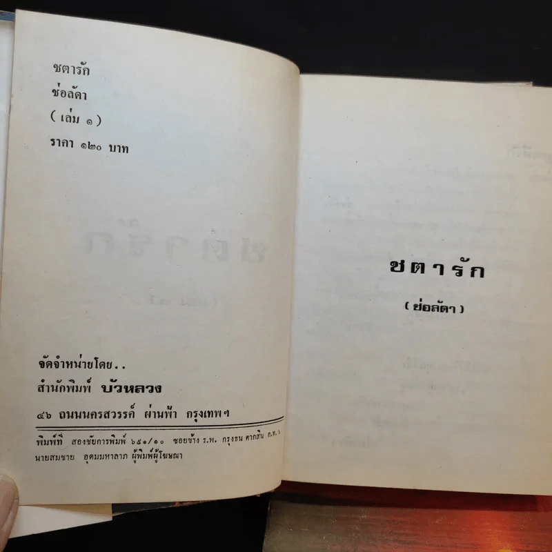 ชตารัก 2 เล่มจบ - ช่อลัดา รูปที่ 3
