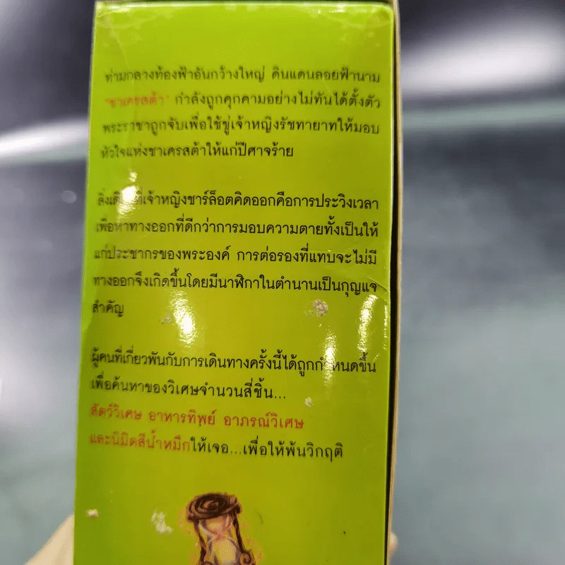 Alarmery Boxset 4 เล่มจบ - แสงจันทร์ กัลฐิดา รูปที่ 30