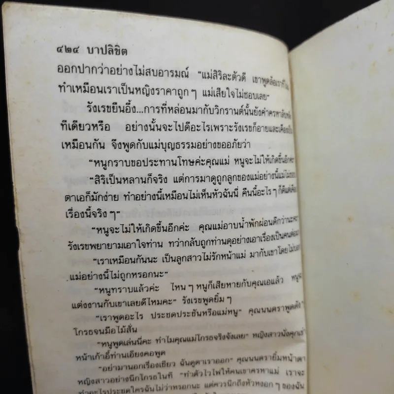 บาปลิขิต 2 เล่มจบ - พัดชา รูปที่ 10