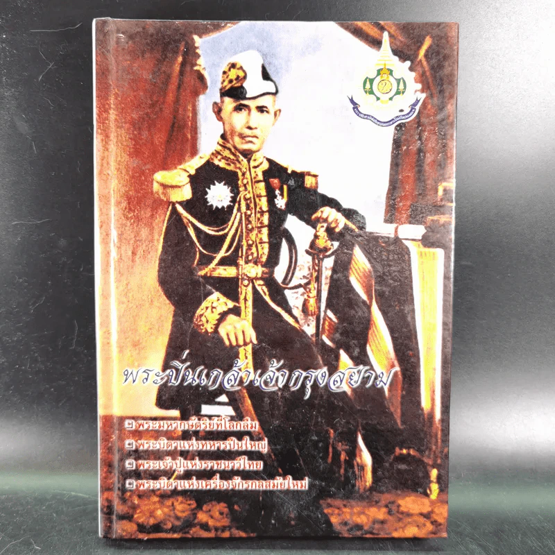 พระปิ่นเกล้าเจ้ากรุงสยาม - เสทื้อน ศุภโสภณ รูปที่ 1