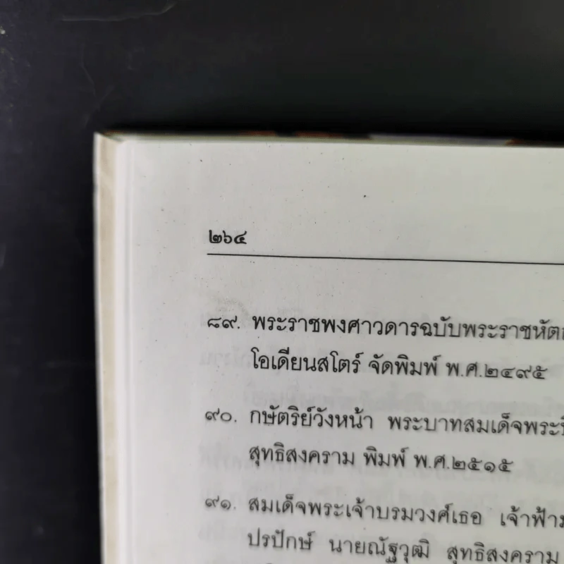 พระปิ่นเกล้าเจ้ากรุงสยาม - เสทื้อน ศุภโสภณ รูปที่ 17