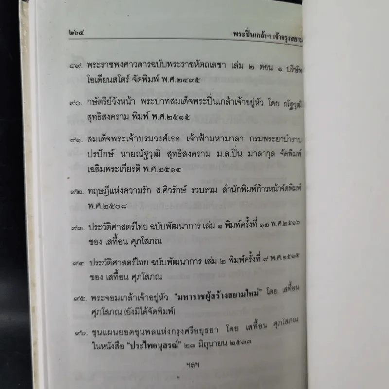 พระปิ่นเกล้าเจ้ากรุงสยาม - เสทื้อน ศุภโสภณ รูปที่ 16