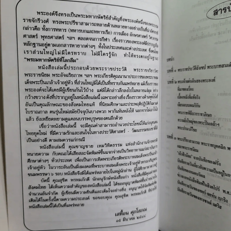 พระปิ่นเกล้าเจ้ากรุงสยาม - เสทื้อน ศุภโสภณ รูปที่ 8