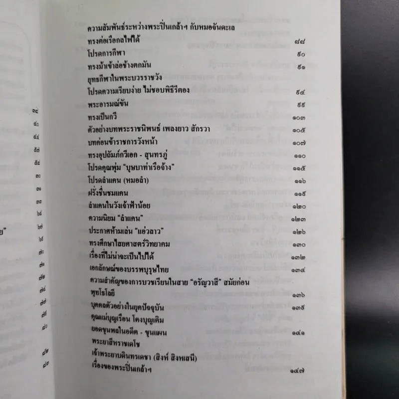 พระปิ่นเกล้าเจ้ากรุงสยาม - เสทื้อน ศุภโสภณ รูปที่ 11