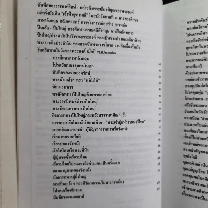พระปิ่นเกล้าเจ้ากรุงสยาม - เสทื้อน ศุภโสภณ รูปที่ 10