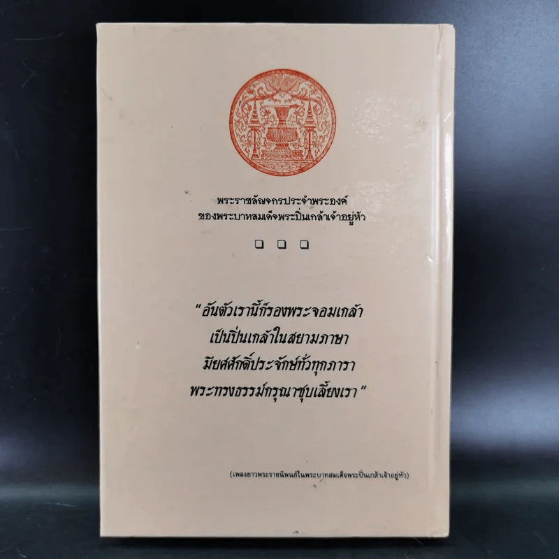 พระปิ่นเกล้าเจ้ากรุงสยาม - เสทื้อน ศุภโสภณ รูปที่ 2