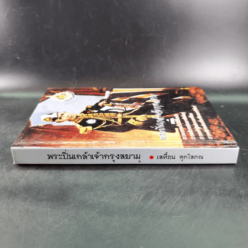 พระปิ่นเกล้าเจ้ากรุงสยาม - เสทื้อน ศุภโสภณ รูปที่ 3