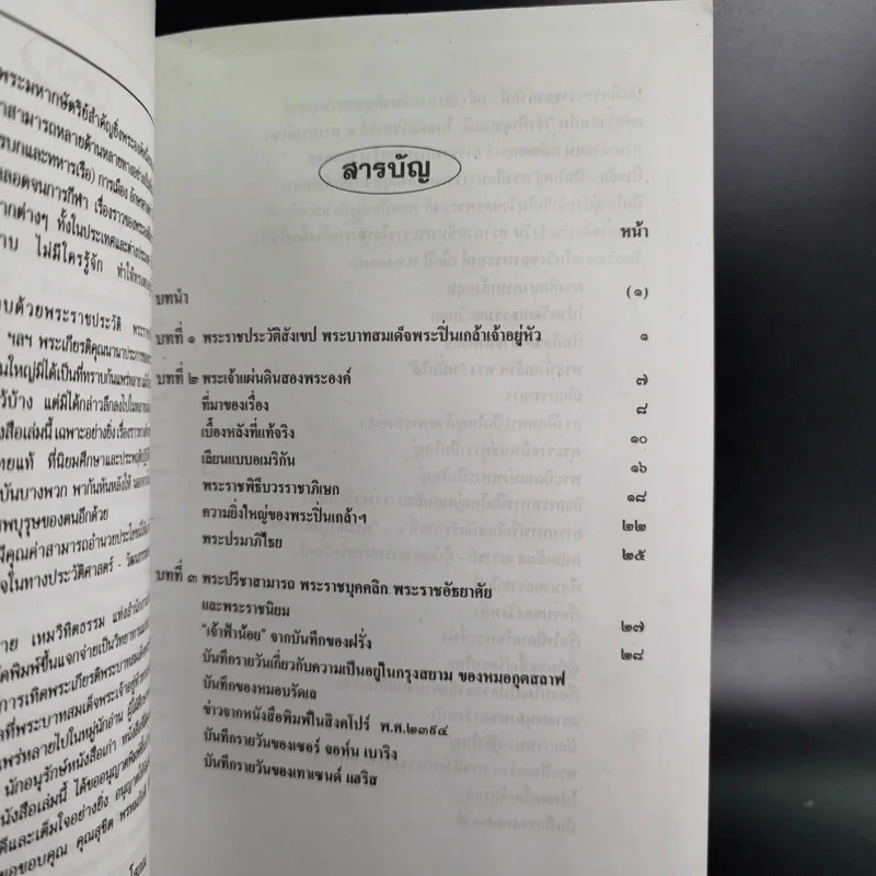 พระปิ่นเกล้าเจ้ากรุงสยาม - เสทื้อน ศุภโสภณ รูปที่ 9