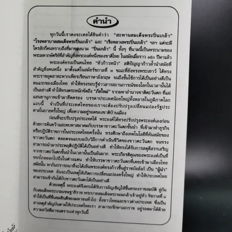 พระปิ่นเกล้าเจ้ากรุงสยาม - เสทื้อน ศุภโสภณ รูปที่ 7