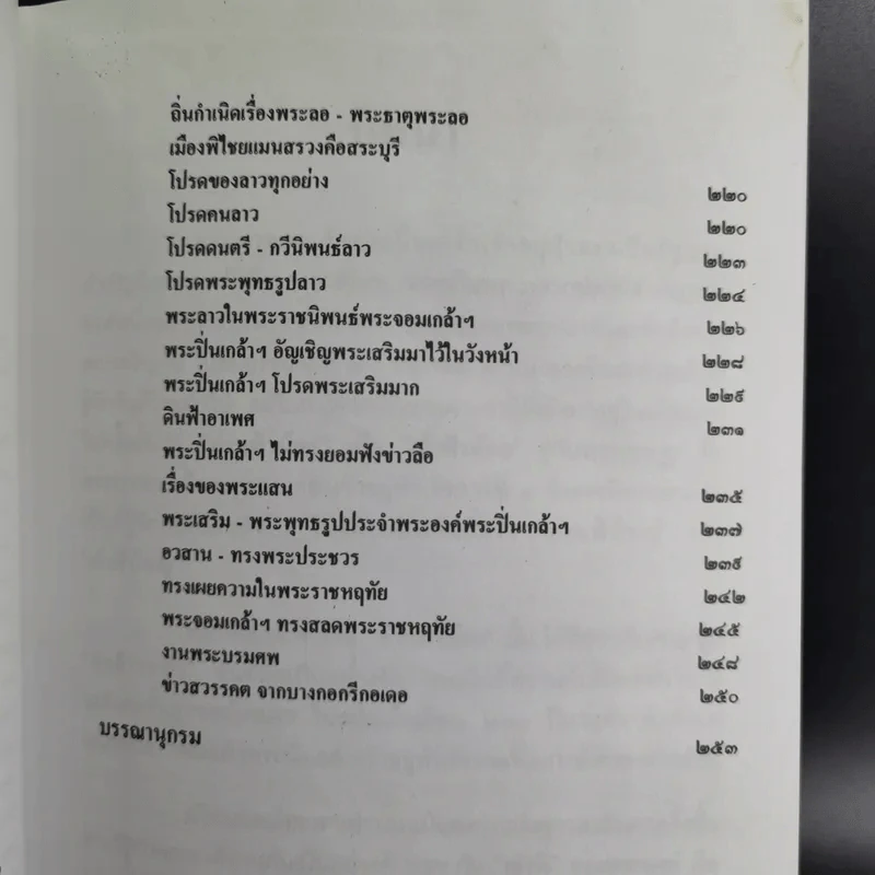 พระปิ่นเกล้าเจ้ากรุงสยาม - เสทื้อน ศุภโสภณ รูปที่ 13