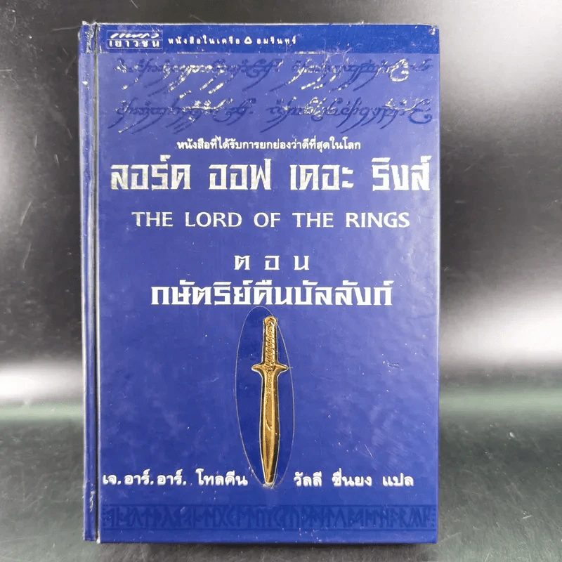 The Lord of the Rings ลอร์ดออฟเดอะริงส์ ตอน กษัตริย์คืนบัลลังก์ รูปที่ 1