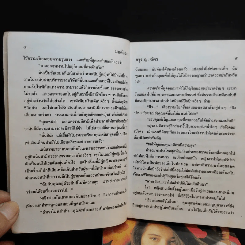 มนต์ลวง 2 เล่มจบ - กรุง ญ.ฉัตร รูปที่ 9