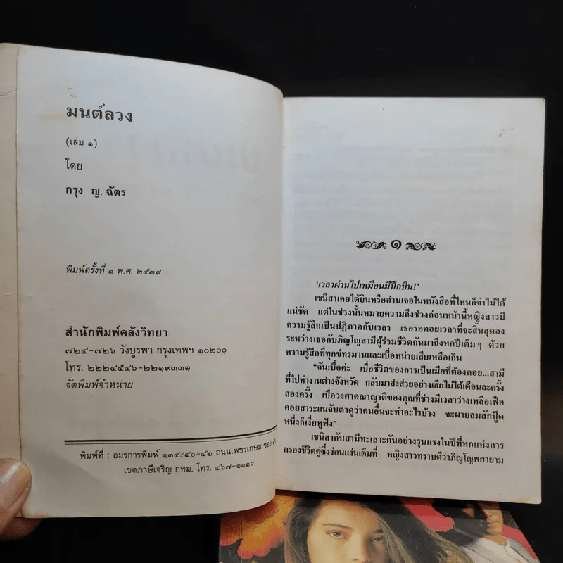 มนต์ลวง 2 เล่มจบ - กรุง ญ.ฉัตร รูปที่ 8