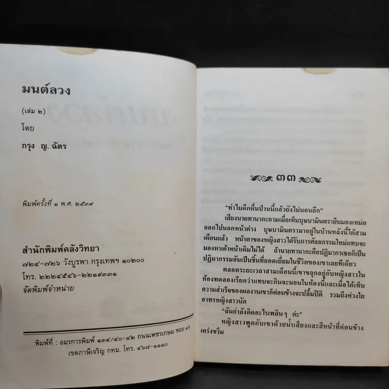 มนต์ลวง 2 เล่มจบ - กรุง ญ.ฉัตร รูปที่ 11