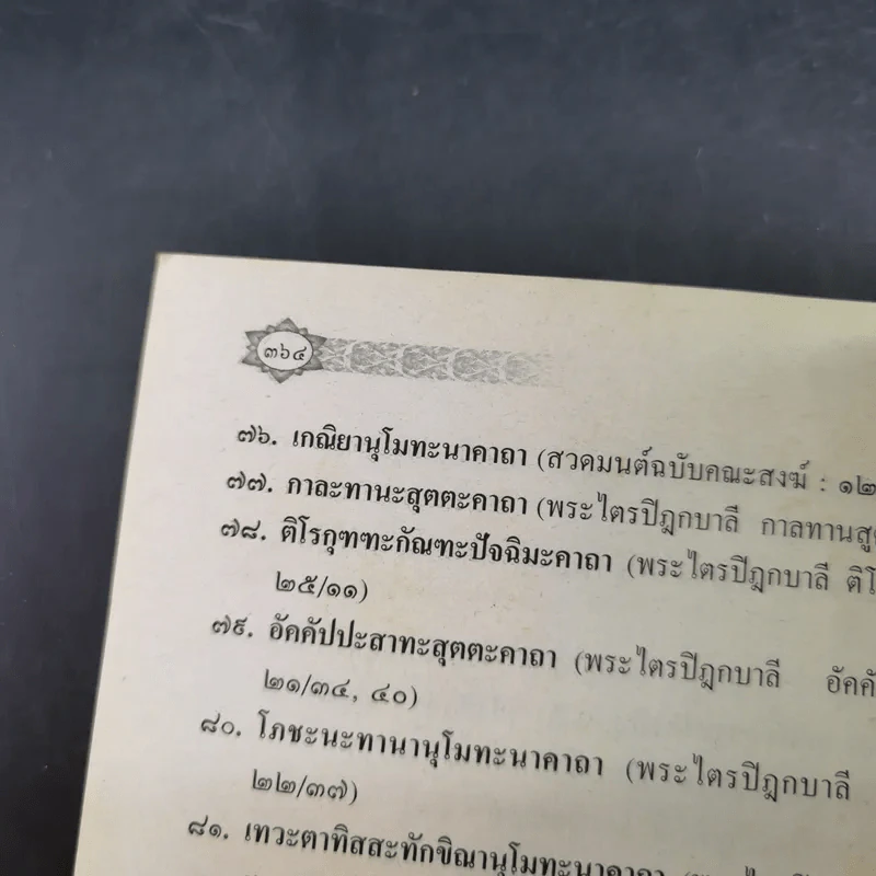 มนต์พิธีชาวพุทธ รูปที่ 27