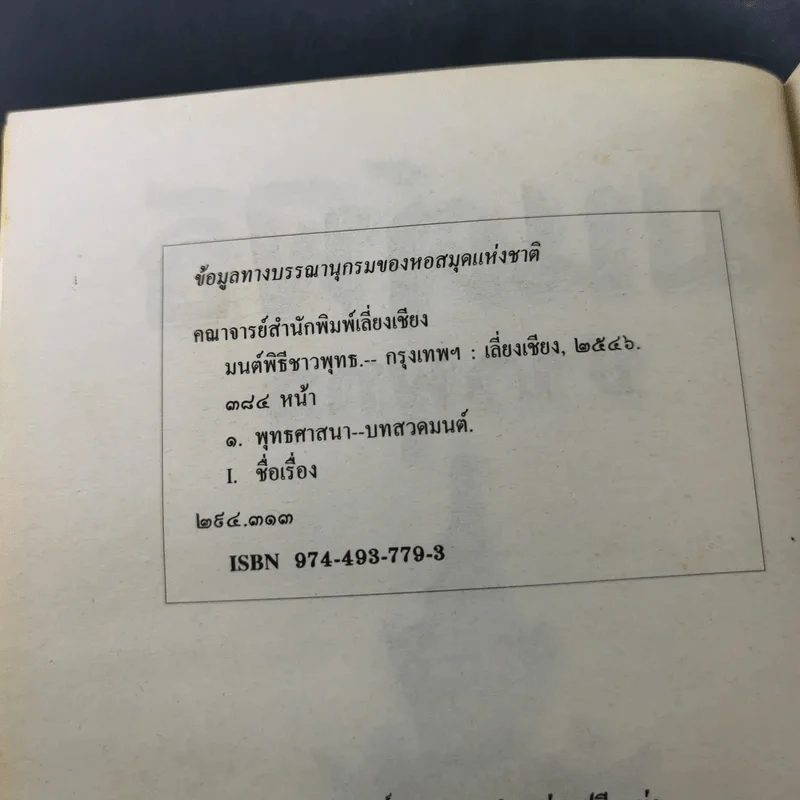 มนต์พิธีชาวพุทธ รูปที่ 11