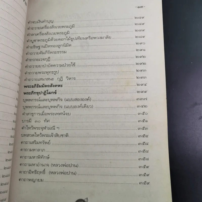 มนต์พิธีชาวพุทธ รูปที่ 23