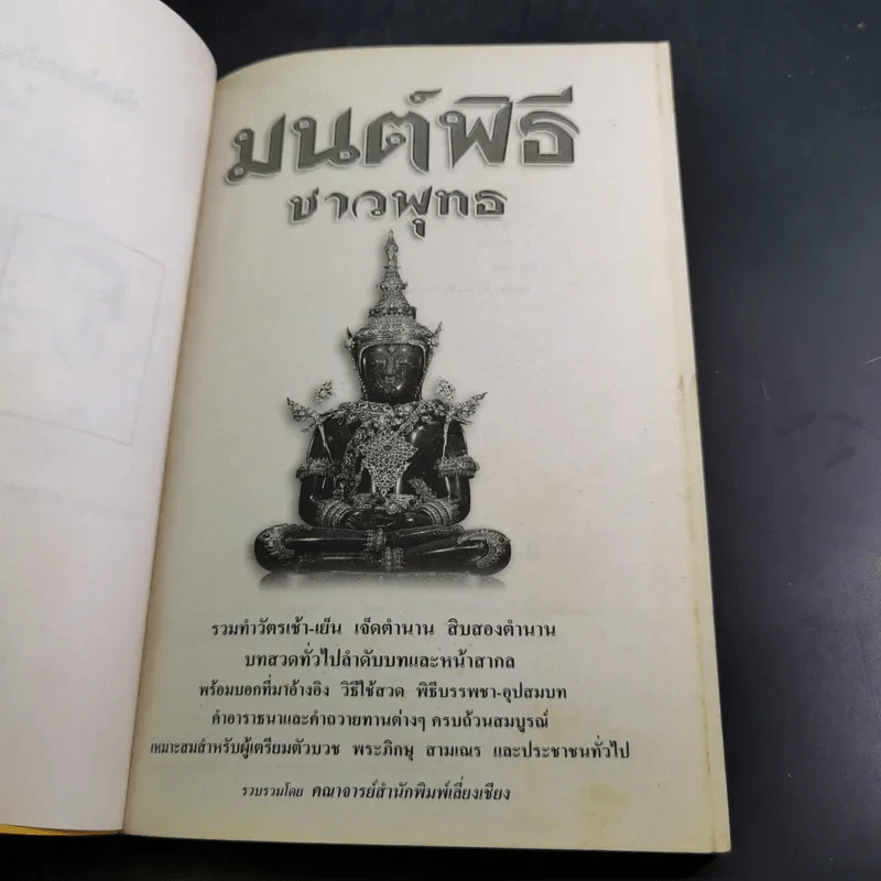 มนต์พิธีชาวพุทธ รูปที่ 10