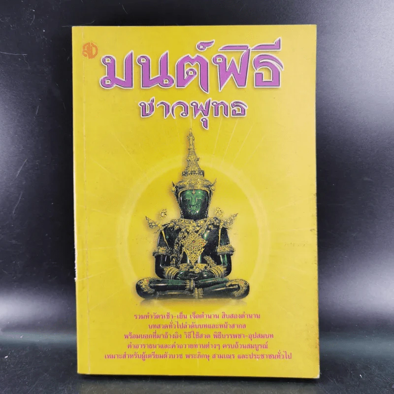 มนต์พิธีชาวพุทธ รูปที่ 1