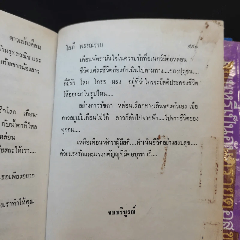 ดาวเย้ยเดือน 2 เล่มจบ - โสภี พรรณราย รูปที่ 12