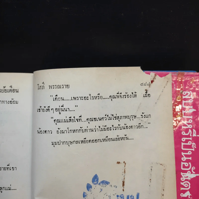 ดาวเย้ยเดือน 2 เล่มจบ - โสภี พรรณราย รูปที่ 10