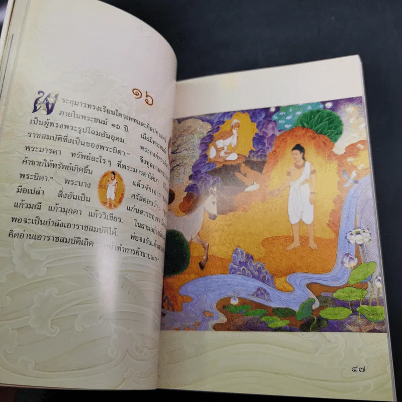 พระมหาชนก - รัชกาลที่ 9 (อนุสรณ์งานพระราชทานเพลิงศพ ท่านผู้หญิงจรวย สุรณรงค์) รูปที่ 10