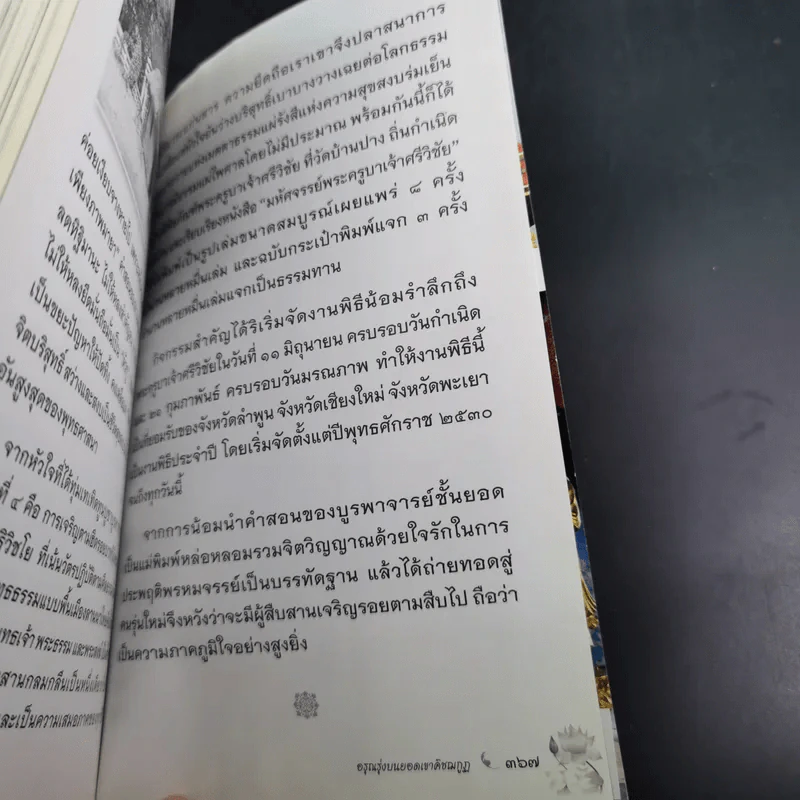 อรุณรุ่งบนดอยเขาคิชฌกูฏ - ภิกขุอานันท์ พุทธธัมโม รูปที่ 13