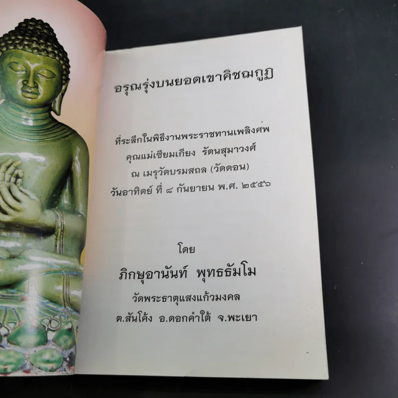 อรุณรุ่งบนดอยเขาคิชฌกูฏ - ภิกขุอานันท์ พุทธธัมโม รูปที่ 7