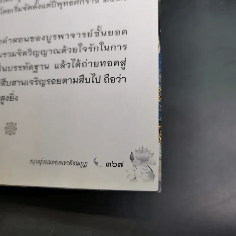 อรุณรุ่งบนดอยเขาคิชฌกูฏ - ภิกขุอานันท์ พุทธธัมโม รูปที่ 14