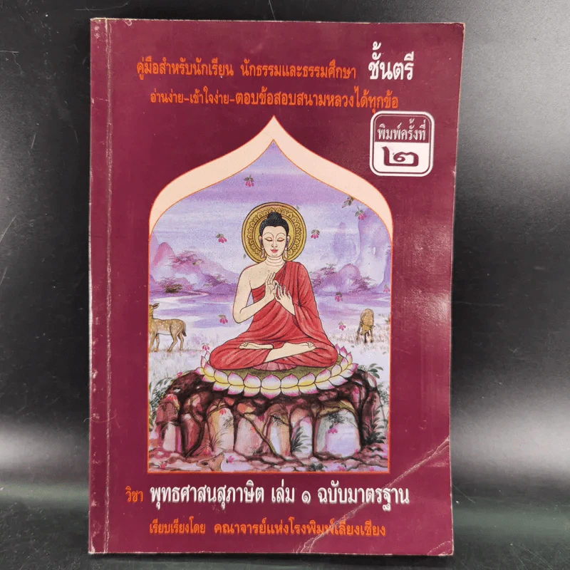 คู่มือสำหรับนักเรียน นักธรรมและธรรมศึกษาชั้นตรี วิชาพุทธศาสนสุภาษิต เล่ม 1 รูปที่ 1