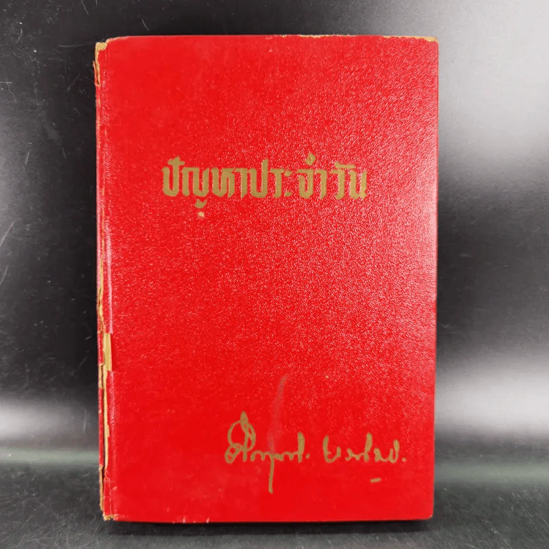 ปัญหาประจำวัน - คึกฤทธิ์ ปราโมช รูปที่ 1
