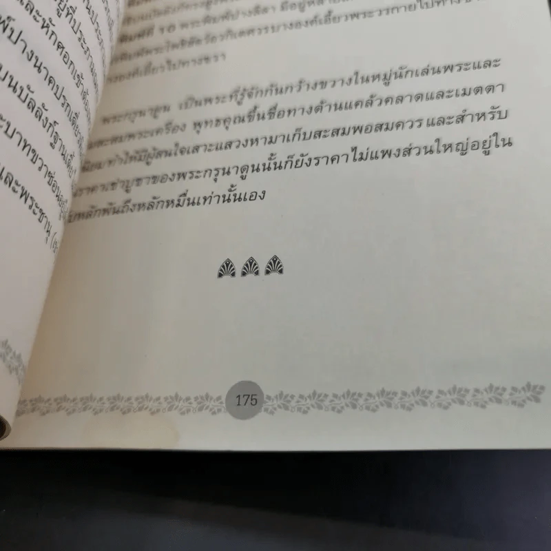 พระกรุยอดนิยม ล้ำค่ามหามิ่งมงคล - สุกิตติมา มหาชัยมงคลกุล รูปที่ 15