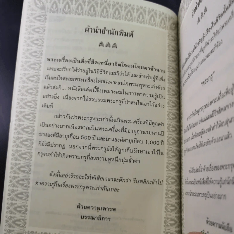 พระกรุยอดนิยม ล้ำค่ามหามิ่งมงคล - สุกิตติมา มหาชัยมงคลกุล รูปที่ 10